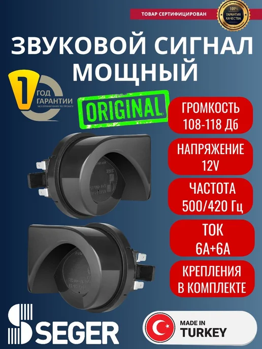 Seger Звуковой сигнал 12В 65HO (комплект), вариант
