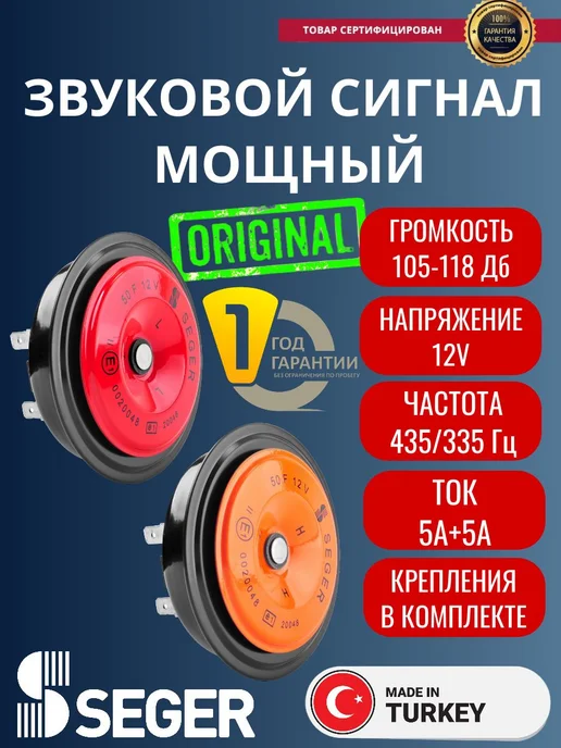 Seger Звуковой сигнал для автомобиля 12В 50F, вариант