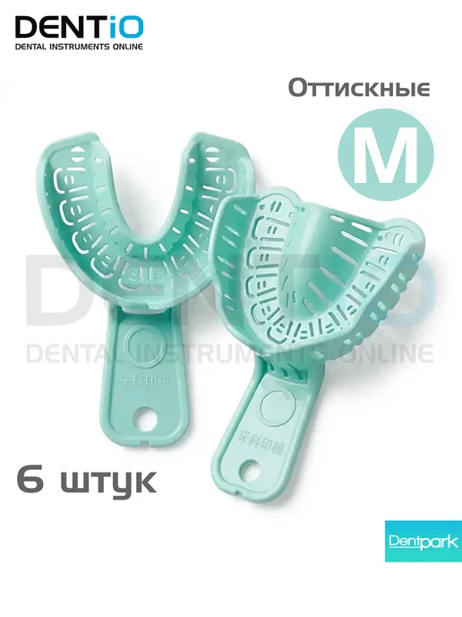 Слепочные ложки стоматологические, оттискные с удаляемыми се…, вариант