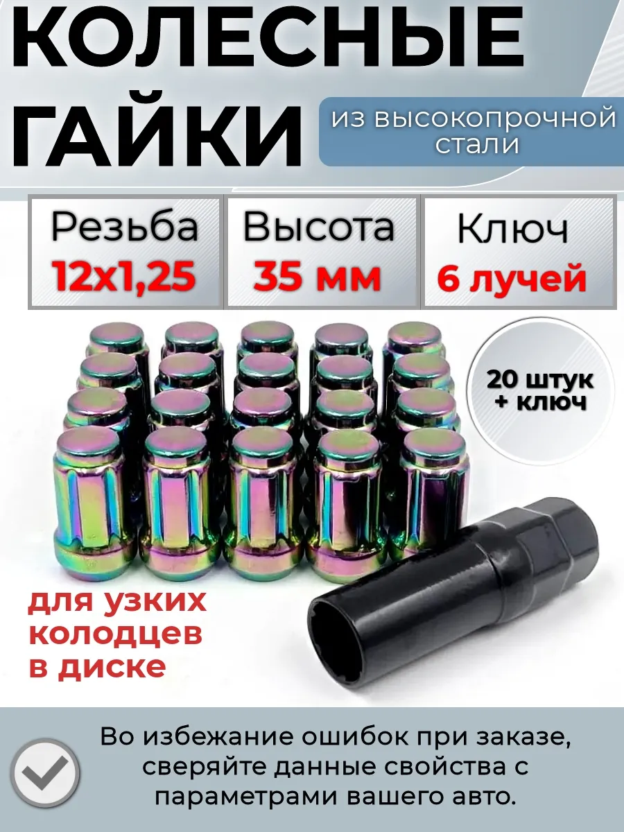 Гайки колесные радужные м12х1.25 STARLEKS.