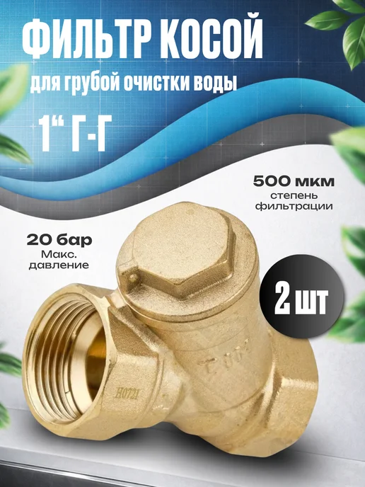 TIM 1 шт Фильтр грубой очистки воды 1 2" г-г, 2 шт, 1 г