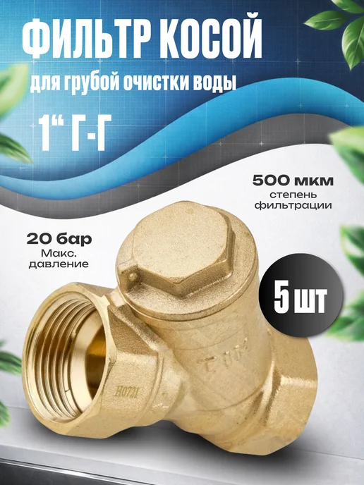 TIM 1 шт Фильтр грубой очистки воды 1" г-г, 5 шт, 1 г