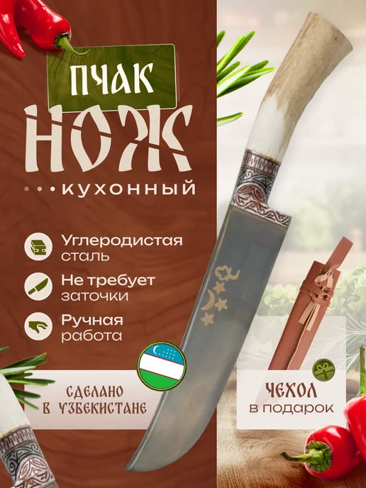 Нож кухонный Узбекский пчак, белый