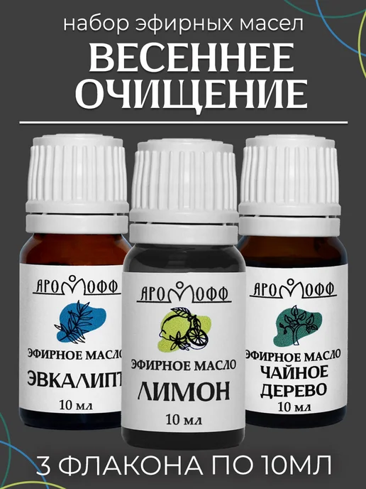 АРОМОФФ Набор эфирных масел "Весеннее очищение" из 3 шт, 3 шт