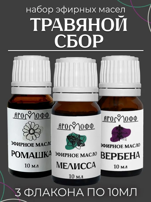 АРОМОФФ Набор эфирных масел "Травяной сбор" из 3 шт, 3 шт