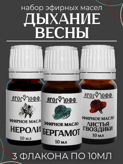 АРОМОФФ Набор эфирных масел "Дыхание весны" из 3 шт