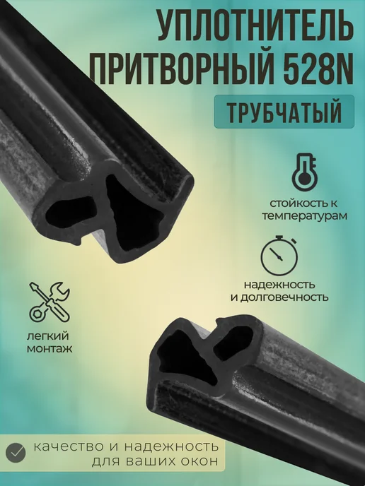 Уплотнитель притворный для ПВХ окон 528N, 20 метров, 20 м, фото 2