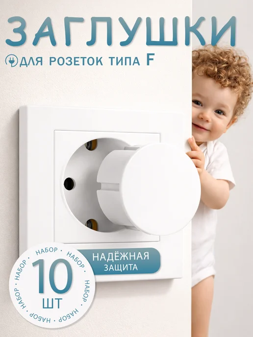 Заглушки для розеток от детей, 10шт, 10 шт