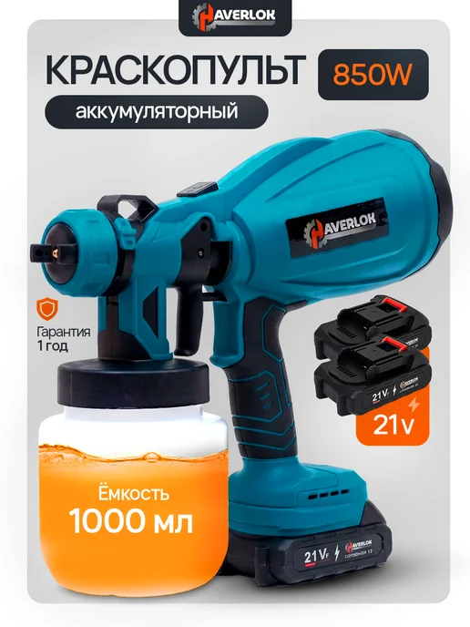 Haverlok Краскопульт аккумуляторный 21V профессиональный мощный, синий