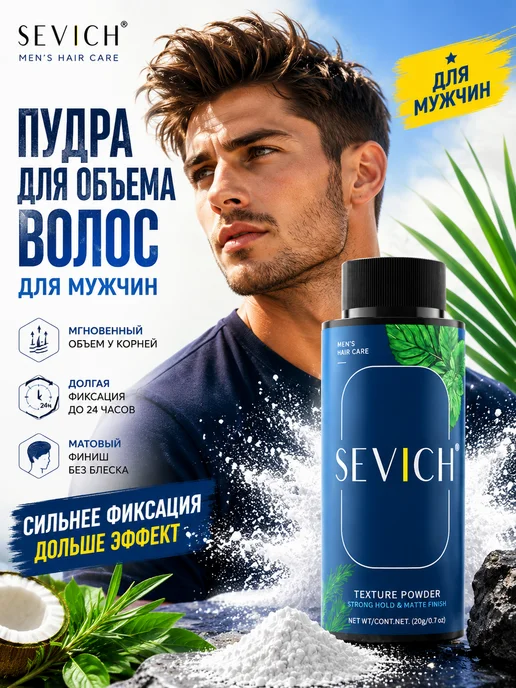 Sevich Стайлинг пудра для волос, укладки и объема 4г, 20 г