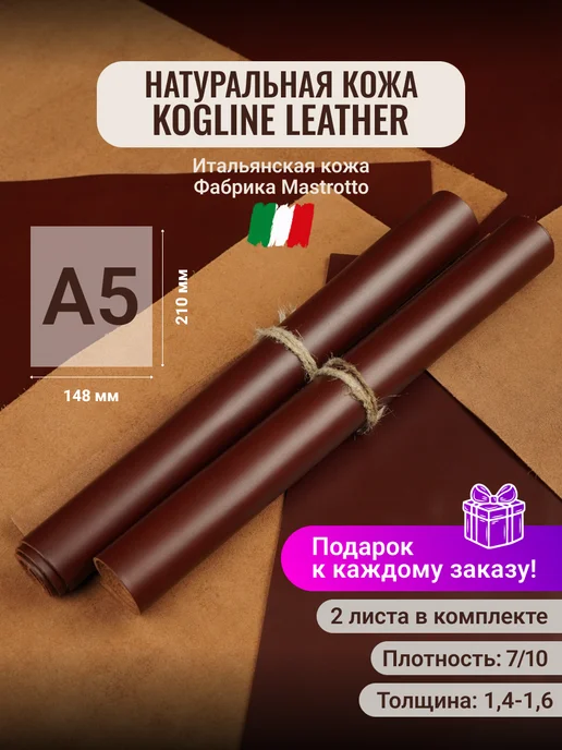 Kogline_leather Натуральная кожа A5 формат 2шт, 2 шт