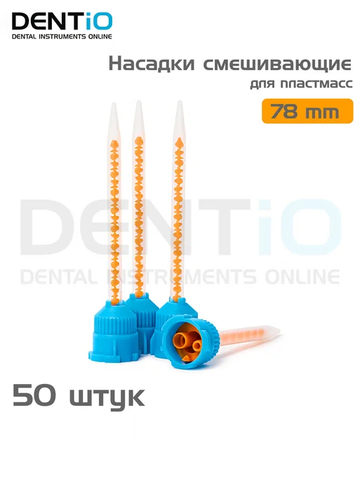 Насадки смешивающие для силикона стоматологические 70мм, 50…, пластмасс 78мм 50