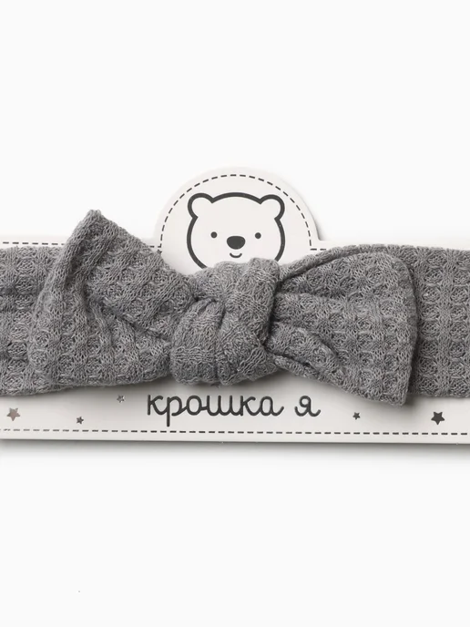 Крошка Я Повязка на голову для малышей и новорожденных, серый, фото 3