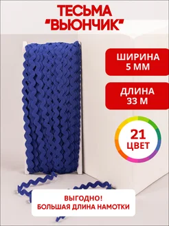 ультратекс Тесьма отделочная Вьюнчик декор для рукоделия 5 мм 33 м