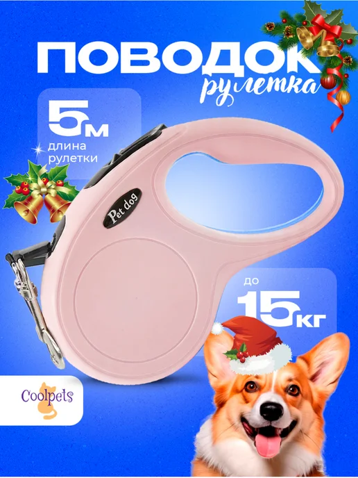 Поводок рулетка для собак лента 5 м 15 кг, 5 м, 15 кг, фото 5
