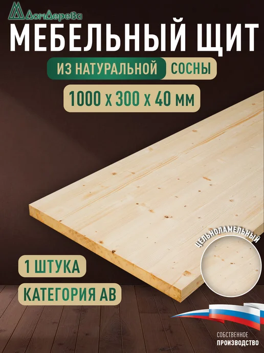 дом дерева Мебельный щит 1000x300x40мм Сосна Цельный АВ, 1000x300x40 мм