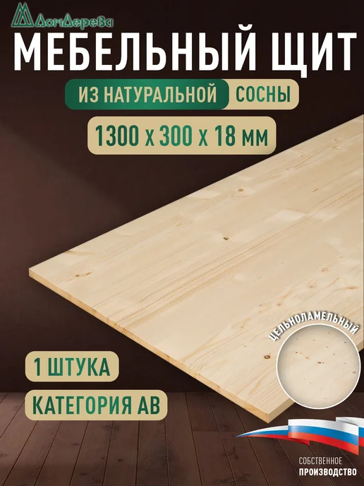 дом дерева Мебельный щит 1300x300x18мм Сосна Цельный АВ, бежевый