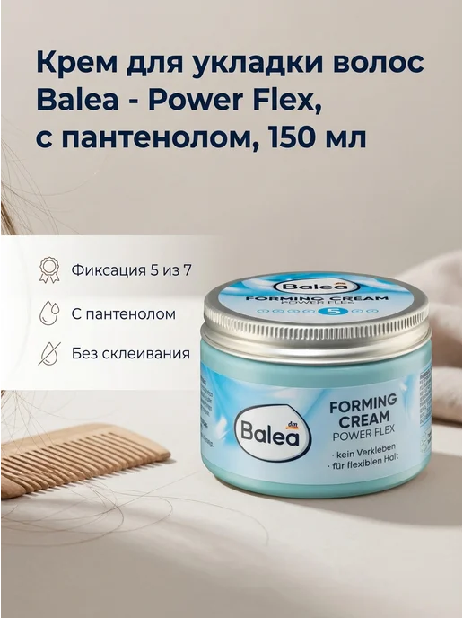 Balea Крем для укладки волос - Power Flex, 150 мл, 1 шт, 150 мл, 1 шт