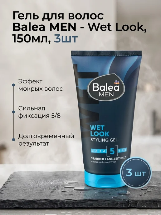 Balea Гель для волос MEN - Wet Look, 150мл, 1шт, 150 мл, 3 шт
