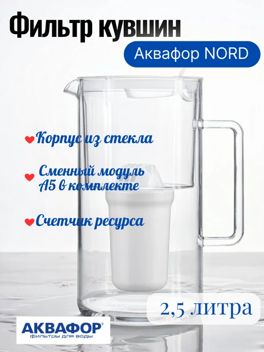 Аквафор Фильтр кувшин НОРД А5 стекло 2,5 л, 2,5 л, фото 3