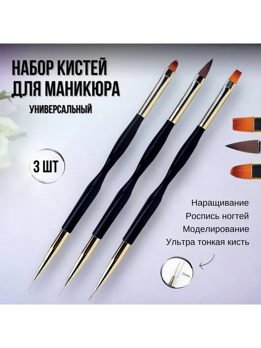 Кисть для маникюра, набор 3 шт КстМнк, 3 шт