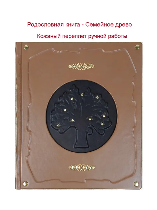 Родословная книга - Семейное древо в коже, коричневый, фото 2