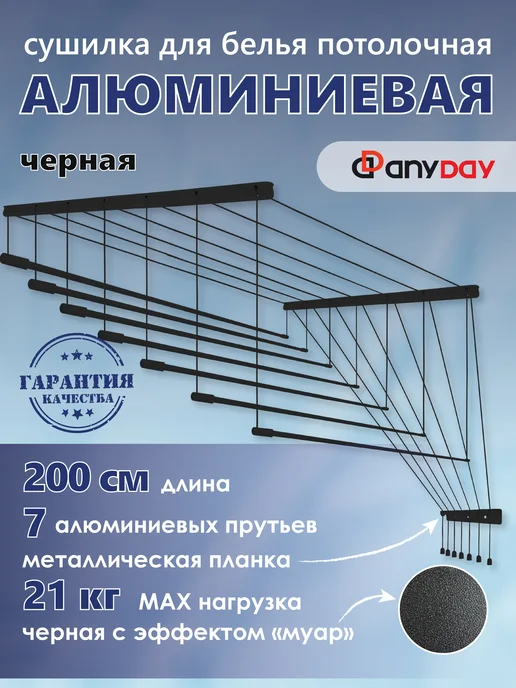 ANYDAY Сушилка для белья Telescop 7, 1,2-2,0 м, потолочная, черная, 2 м