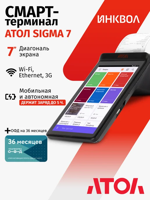 АТОЛ SIGMA 7 c ОФД на 36 мес. + Развитие на 6 мес. без ФН, вариант