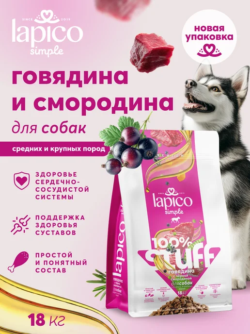 Сухой корм LAPICO Simple Stuff для собак, говядина, 18,205 кг