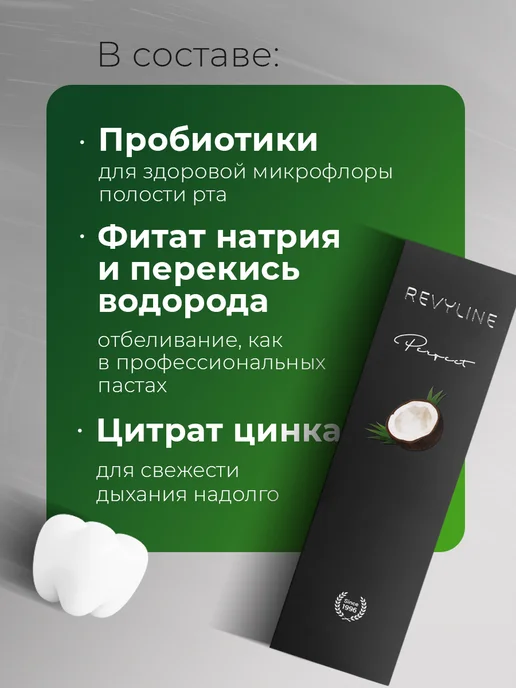 Revyline Зубная паста Ревилайн Perfect Кокос, вариант, фото 3