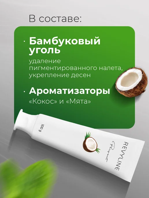 Revyline Зубная паста Ревилайн Perfect Кокос, вариант, фото 4