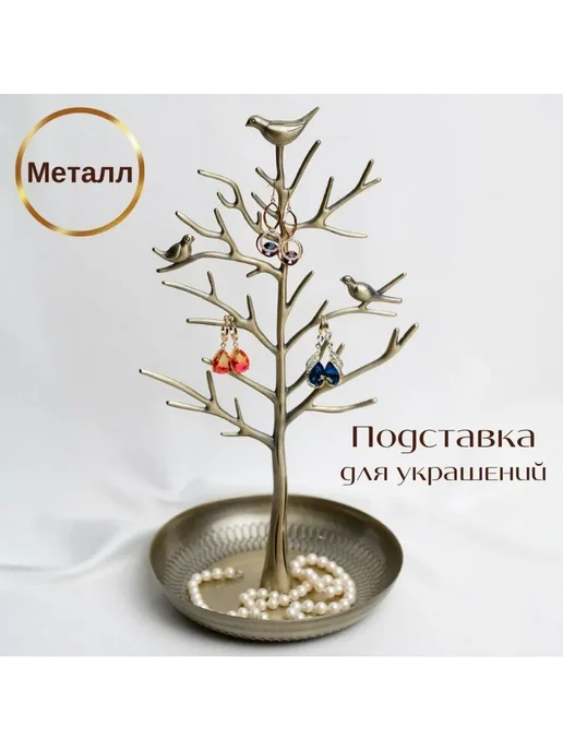 Подставка для украшений и бижутерии Медь, вариант