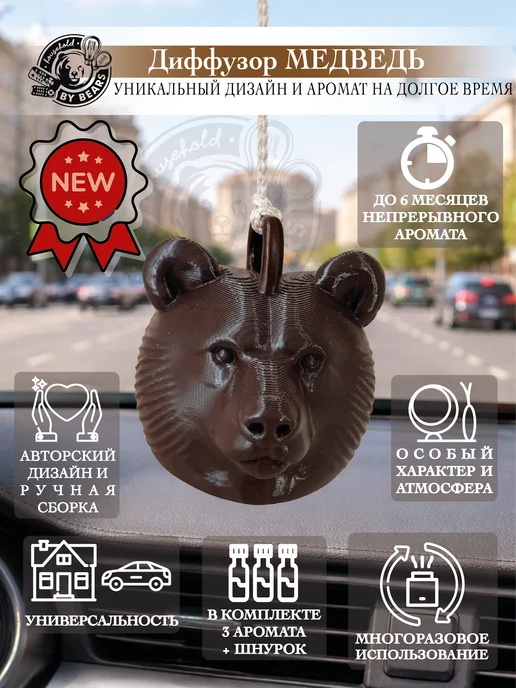 By Bears Ароматизатор в машину Медведь — диффузор подвесной, коричневый