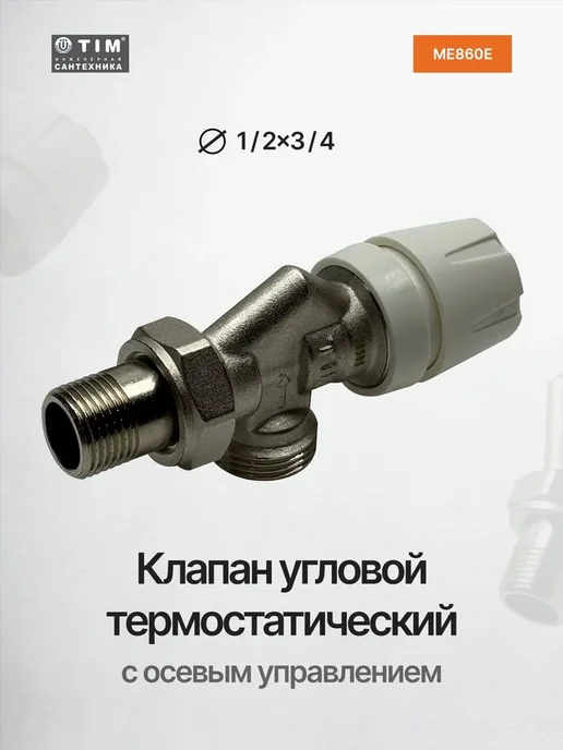 TIM Клапан термостатический 1 2x3 4, 2x3