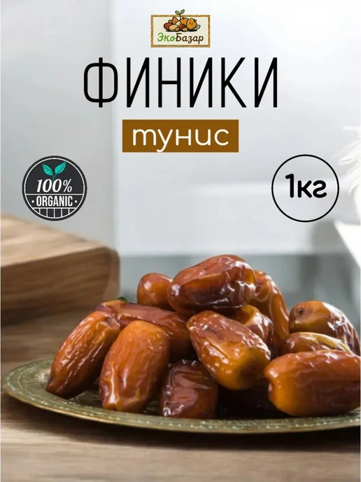 ЭкоБазар Финики тунис финики Рамадан, вариант