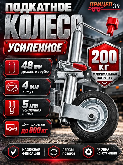 Прицеп 39 Опорное подкатное колесо для прицепа 750 кг с хомутом, 750 кг