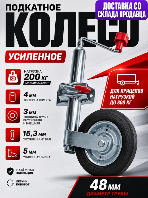 Прицеп 39 Опорное подкатное колесо для прицепа 750 кг с хомутом, 750 кг, фото 2