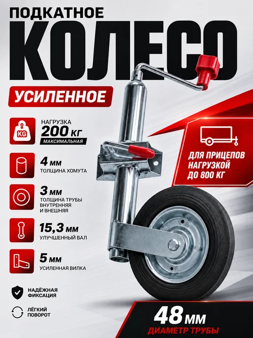 Прицеп 39 Опорное подкатное колесо для прицепа 750 кг с хомутом, 750 кг, фото 3