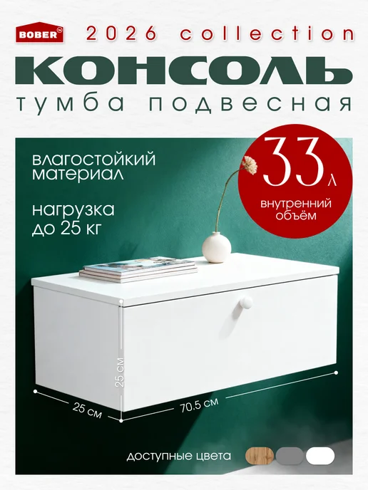 BOBER TM Консоль подвесная тумба для прихожей и ванной, белый