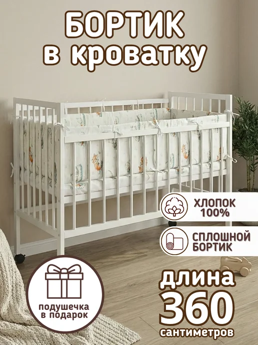 baby22 Сплошной детский бортик в кроватку новорожденным, белый, в упаковке 700 г