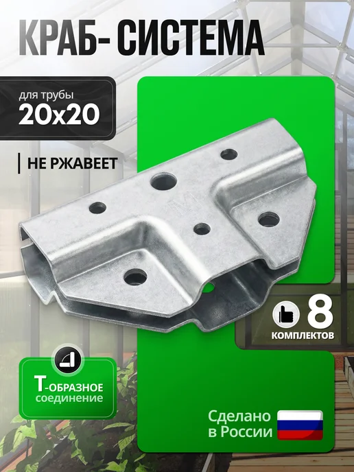 Металлист Краб-система для теплиц Т-образный крепеж 8 комплектов, вариант