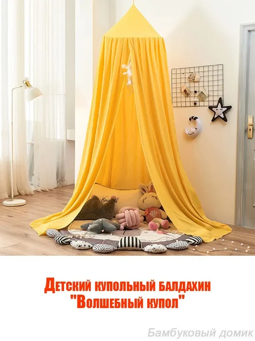 Балдахин детский купольный Волшебный купол, Горчичный, вариант