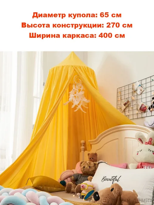 Балдахин детский купольный Волшебный купол, Горчичный, вариант, фото 2