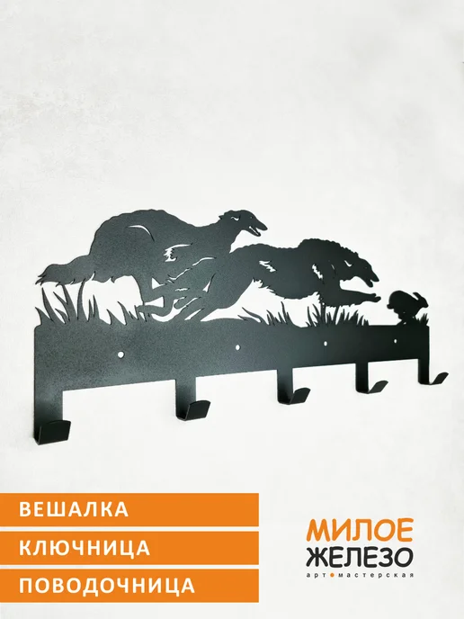 арт-мастерская МИЛОЕ ЖЕЛЕЗО Вешалка настенная Псовые Борзые и заяц, черный