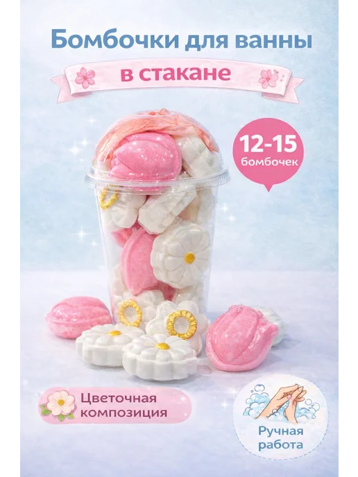 Бомбочки для ванны набор в стакане, вариант