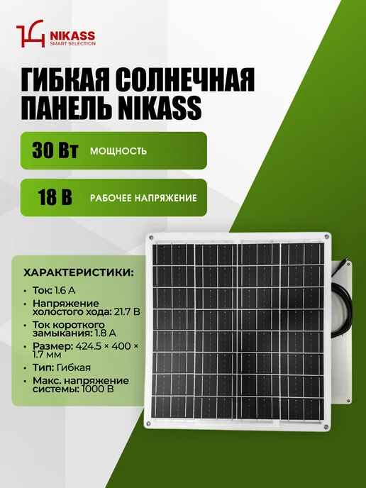 Nikass Солнечная панель гибкая 30W, 30 Вт