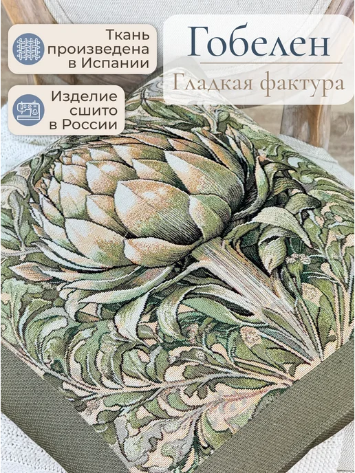GOBIHOME BASIC Наволочка гобеленовая Артишок. Моррис 45х45 см, 45x45 см, фото 2
