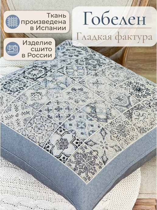 GOBIHOME BASIC Наволочка гобеленовая Фреска (серая плитка) 45х45 см, 45x45 см, фото 2