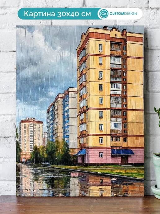 Кастом Дизайн Картина на стену Многоэтажка под дождём 30х40 см, 30x40 см