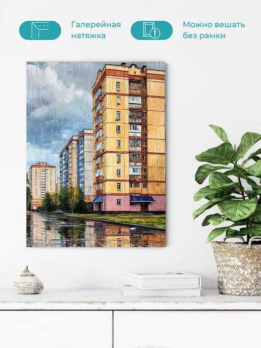 Кастом Дизайн Картина на стену Многоэтажка под дождём 30х40 см, 30x40 см, фото 2